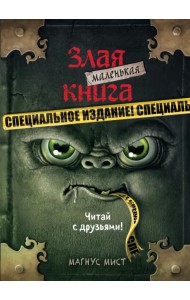 Маленькая злая книга. Специздание