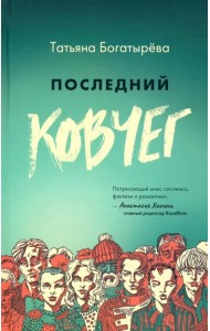Последний ковчег
