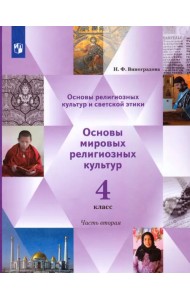 Основы религиозных культур. Основы мировых религиозных культур. 4 класс. Учебник. Часть 2