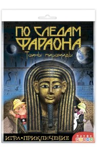 Игра-приключение. По следам Фараона