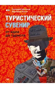 Туристический сувенир. От идеи до туриста