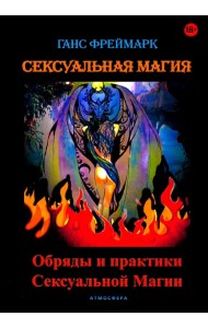 Сексуальная магия. Обряды и практики сексуальной магии