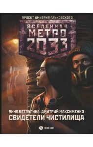 Метро 2033. Свидетели Чистилища