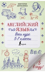 Английский язык. Весь курс. 5-7 классы