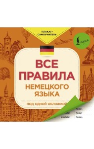 Все правила немецкого языка