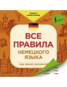 Все правила немецкого языка