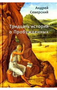 Тридцать историй о Пробужденных