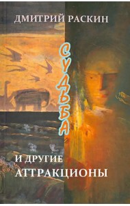 Судьба и другие аттракционы