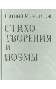 Стихотворения и поэмы
