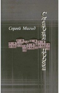 Старая проза
