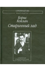 Старинный лад. Собрание стихотворений (1919-1940)