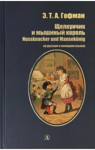 Щелкунчик и мышиный король. На русском и немецком языках