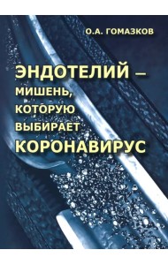 Эндотелий – мишень, которую выбирает коронавирус