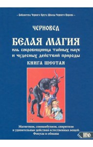 Белая магия иль сокровищница тайных наук. Книга 6