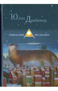 Сквозь вешалку пальто. Стихотворения