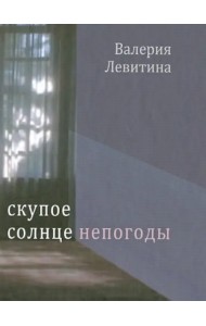 Скупое солнце непогоды