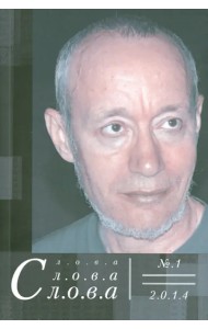Слова, слова, слова. Литературный альманах 2014 №1
