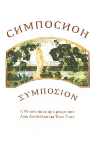 Симпосион: К 90-летию со дня рождения Азы Алибековны Тахо-годи