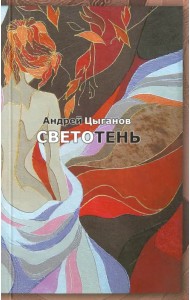 Светотень. Стихотворения