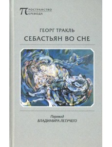 Себастьян во сне