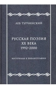 Русская поэзия ХХ века. 1992-2000. Материалы к библиографии