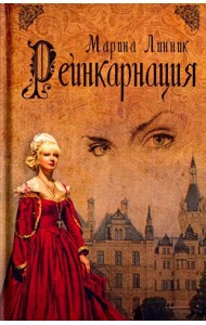 Реинкарнация