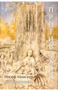 Противоход