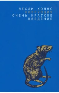 Коррупция. Очень краткое введение
