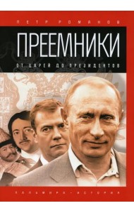 Преемники. От царей до президентов