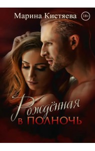 Рождённая в полночь