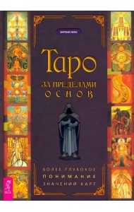 Таро за пределами основ. Более глубокое понимание значений карт
