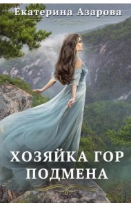 Хозяйка Гор. Подмена