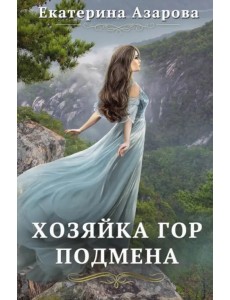 Хозяйка Гор. Подмена Хозяйка Гор. Подмена