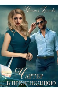 Чартер в преисподнюю