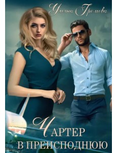 Чартер в преисподнюю Чартер в преисподнюю