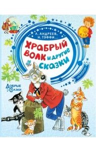 Храбрый волк и другие сказки