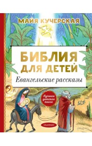 Библия для детей. Евангельские рассказы