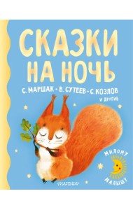 Сказки на ночь