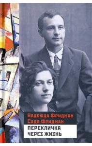 Перекличка через жизнь