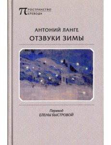 Отзвуки зимы