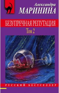 Безупречная репутация. Том 2