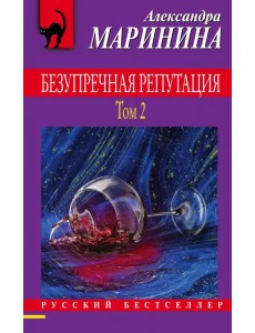 Безупречная репутация. Том 2 Безупречная репутация. Том 2