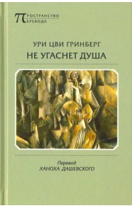 Не угаснет душа. Стихотворения и поэмы