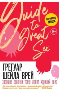 Хорошие девочки тоже любят хороший секс