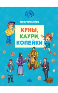 Куны, каури, копейки. Истории про деньги