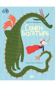 Семен-богатырь