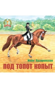 Под топот копыт