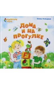 Дома и на прогулке. Из цикла АВС. Английский в стихах