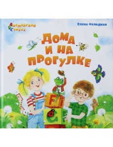 Дома и на прогулке. Из цикла АВС. Английский в стихах Дома и на прогулке. Из цикла АВС. Английский в стихах