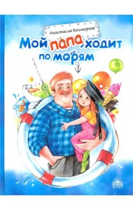 Мой папа ходит по морям